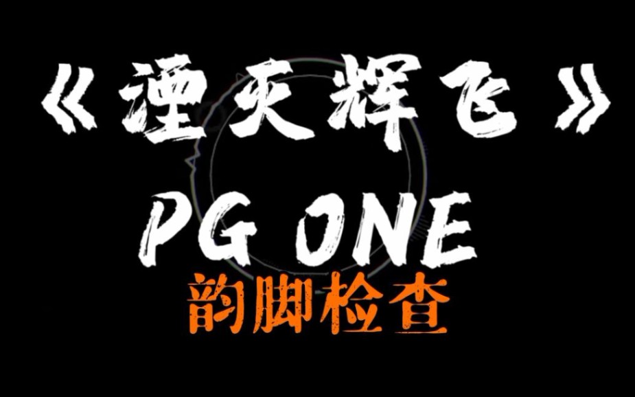 [图]【韵脚检查】PG ONE最火的一首diss《湮灭辉飞》