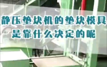 垫块机模具靠什么决定的哔哩哔哩bilibili