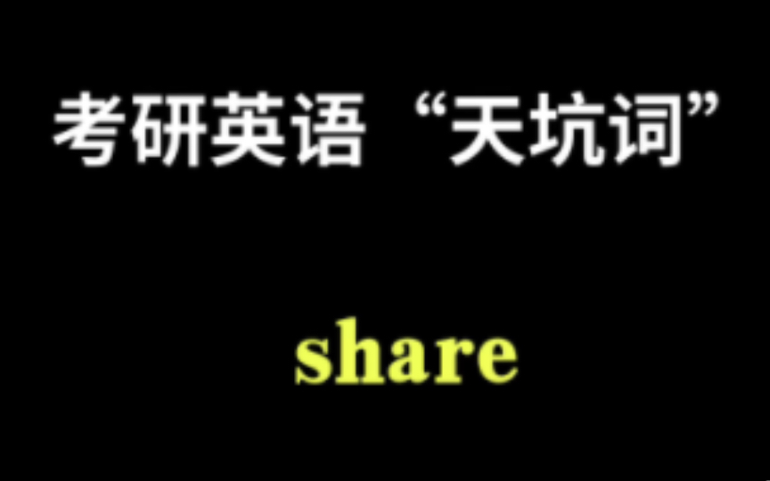 考研英语“天坑词”share,除了有分享,共享的意思外,你还知道别的意思吗?哔哩哔哩bilibili