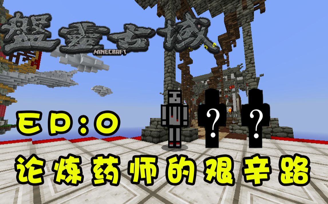 [图]Minecraft-盘灵古域 论炼药师的艰辛路