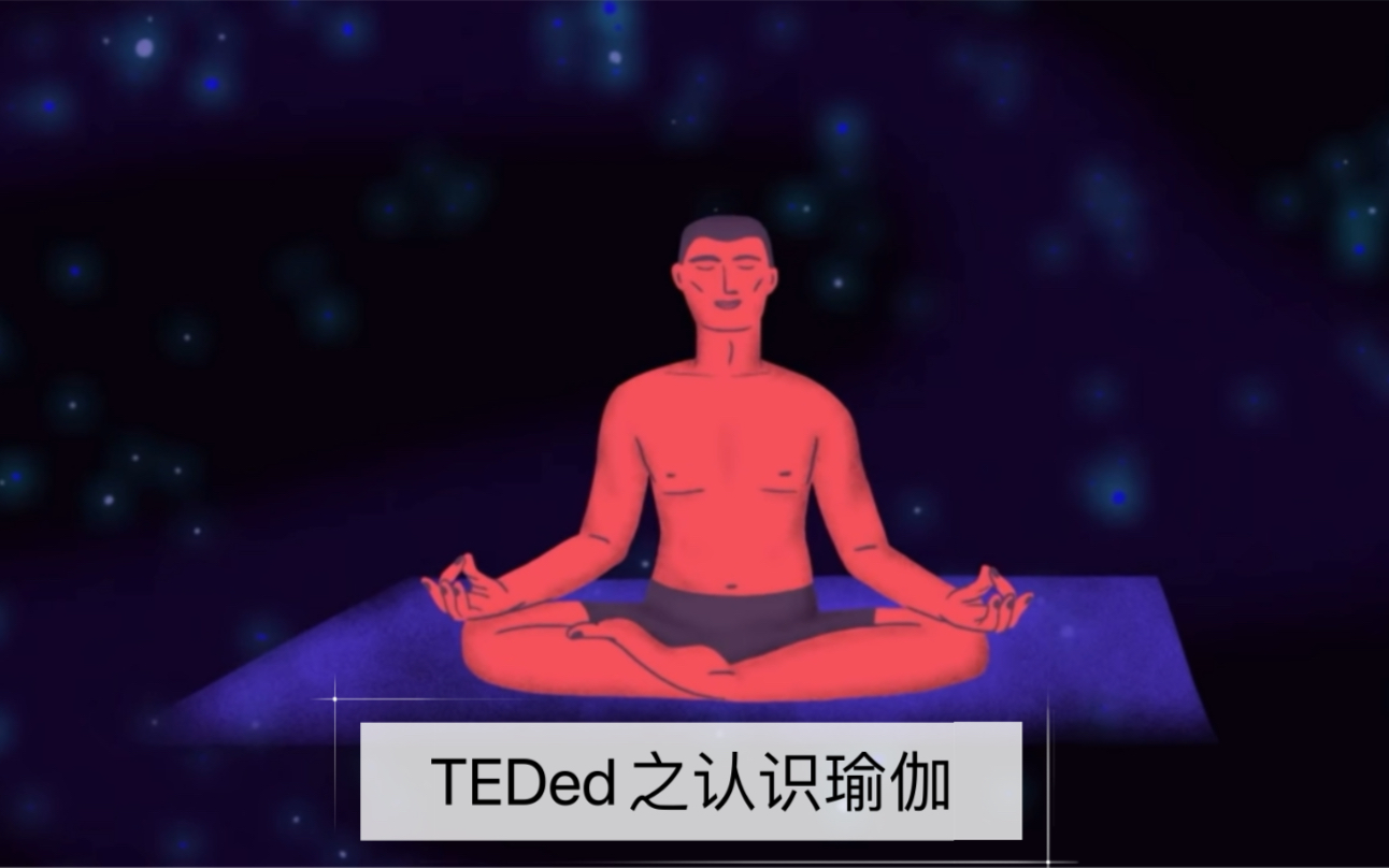 [图]TEDed瑜伽介绍 有益身心，柔和而强大。这个介绍是有侧重点的，不是全面介绍。帕坦伽利是记录者，不是发明者。瑜伽起源早于帕坦伽利。关于瑜伽的哲学也是涵盖更多。