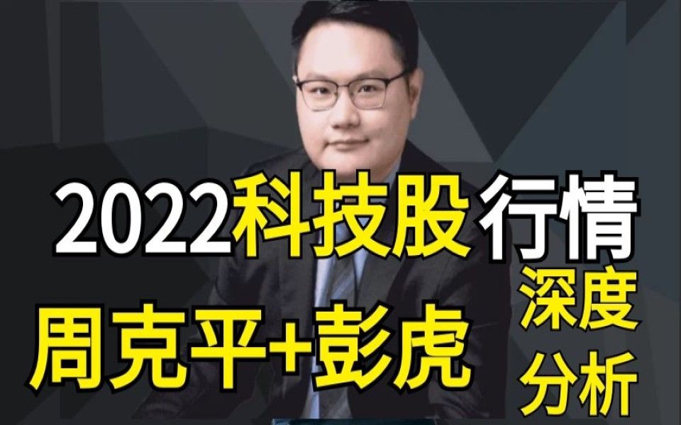 【华夏基金周克平】2022年科技板块行情将会有这些变化?哔哩哔哩bilibili