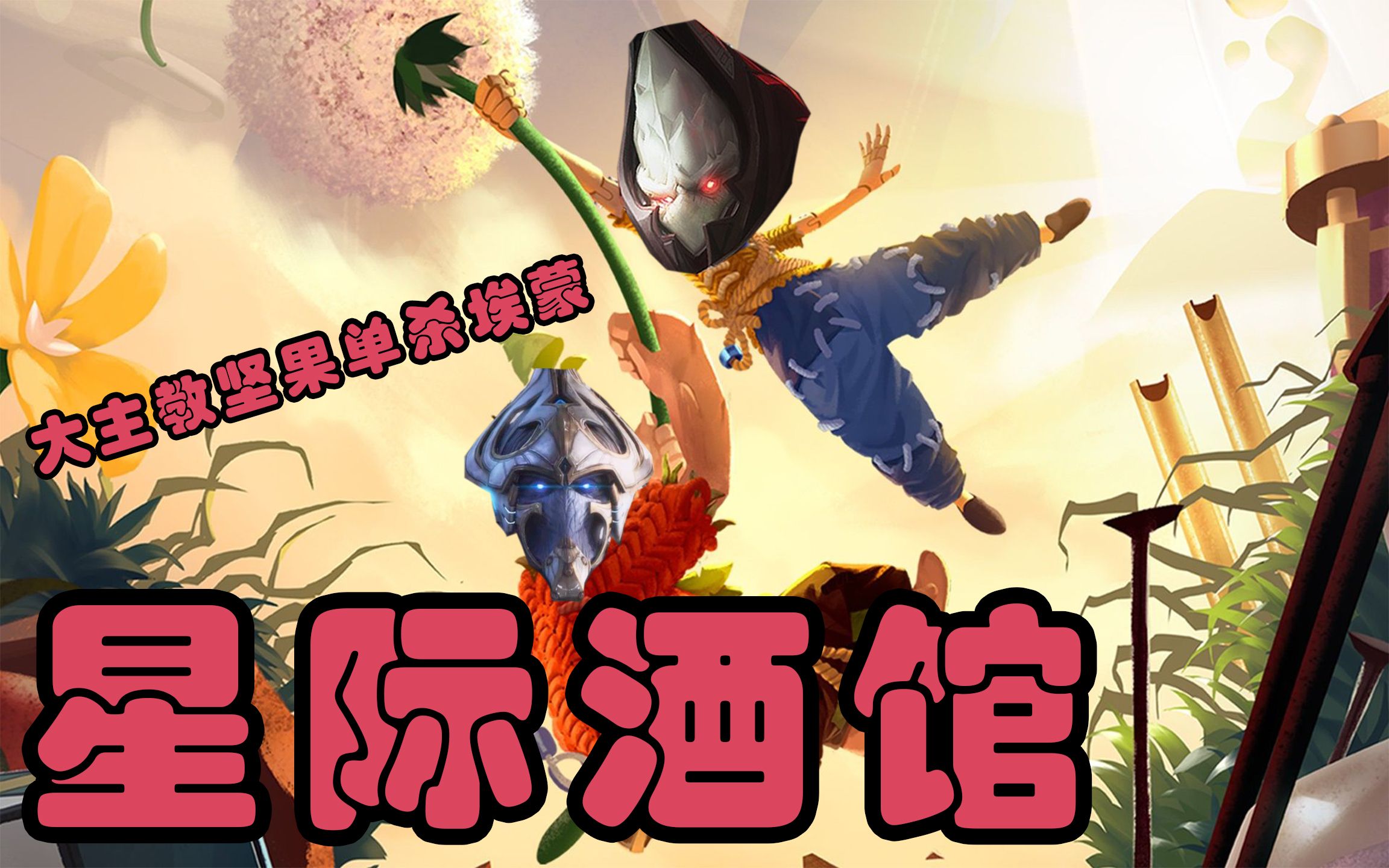 【星际酒馆】纯大主教坚果单杀折磨 埃蒙