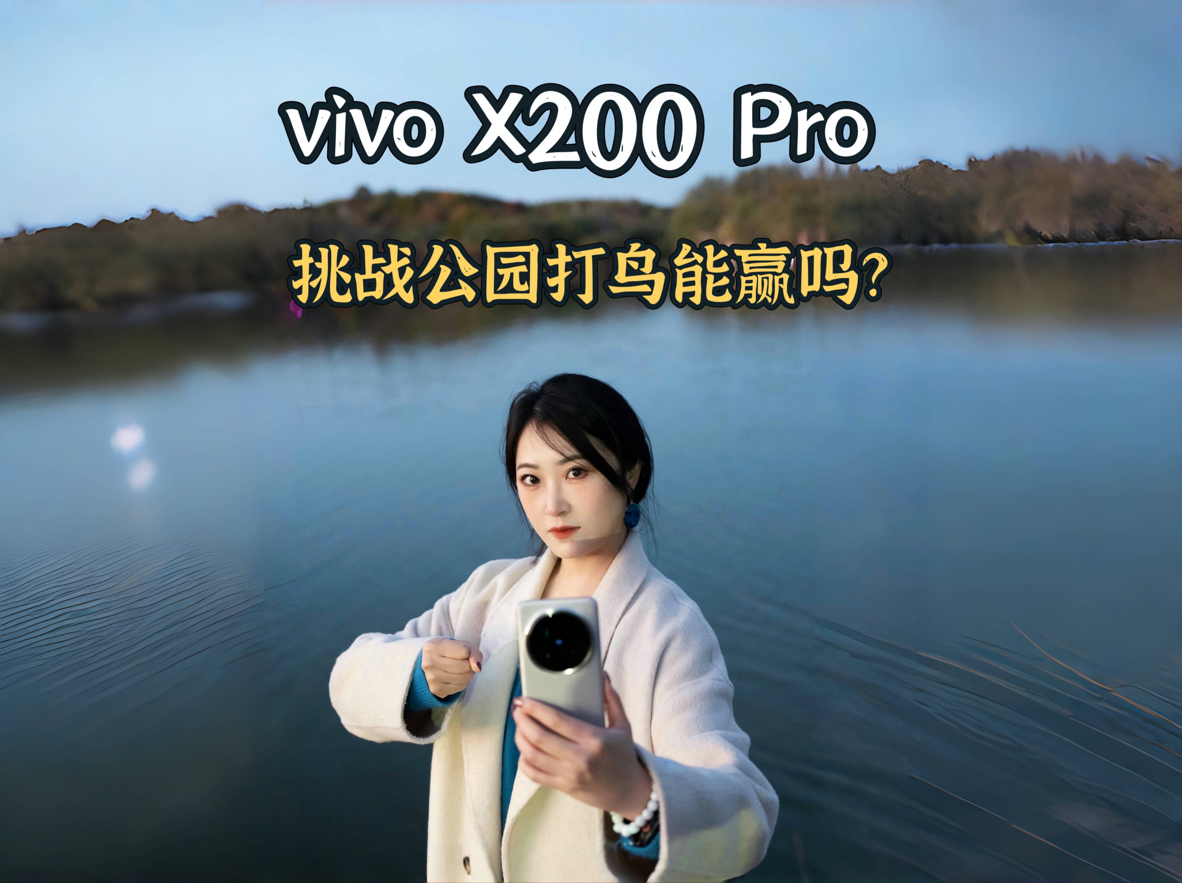 vivo X200 Pro 挑战公园打鸟能赢吗?哔哩哔哩bilibili