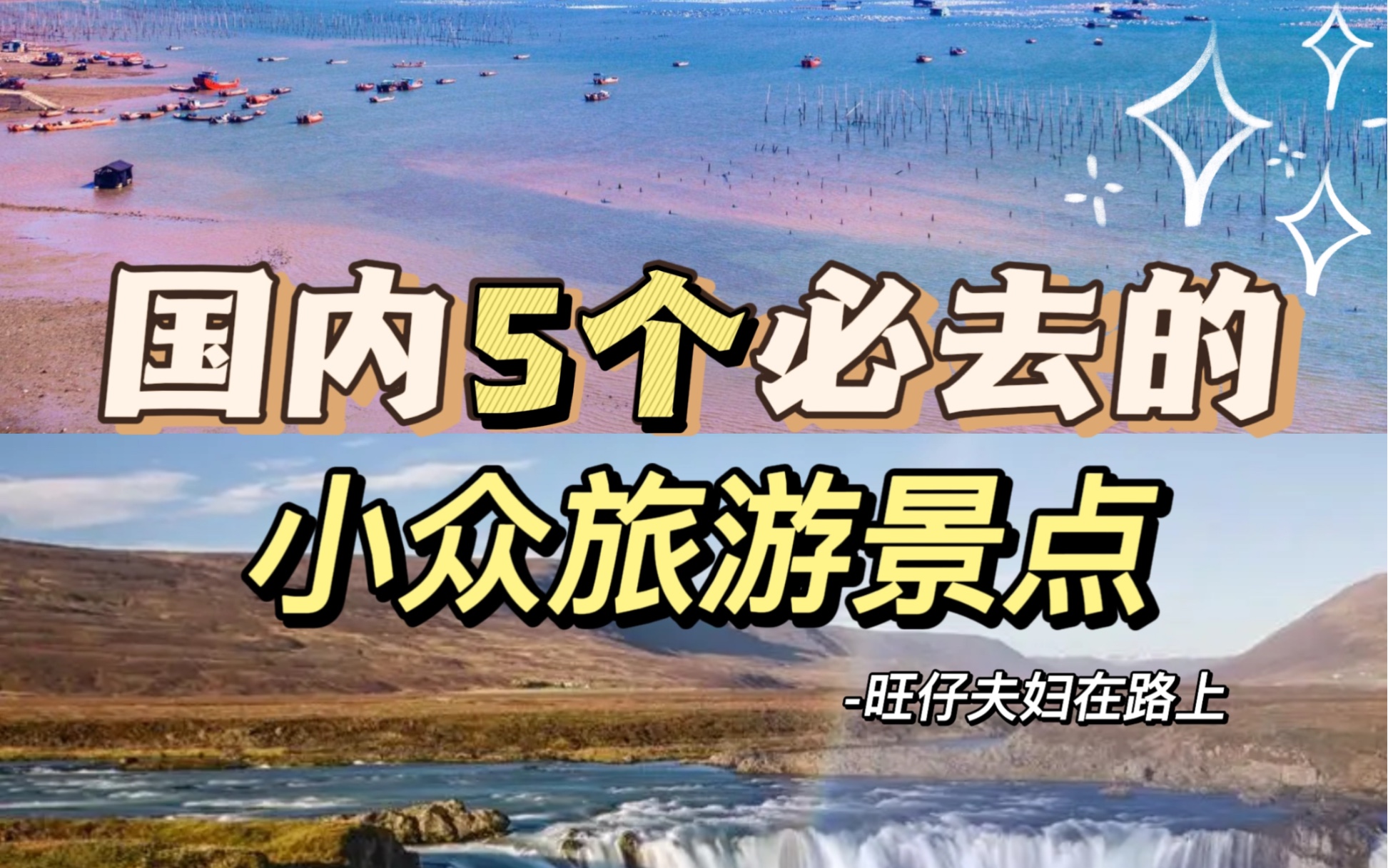 便宜好玩人又少‼️国内5个小众旅游胜地✅哔哩哔哩bilibili