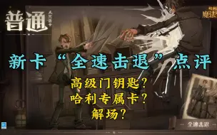 Descargar video: 5月新白卡点评：全速击退，哈利专属卡？高级版门钥匙来了？