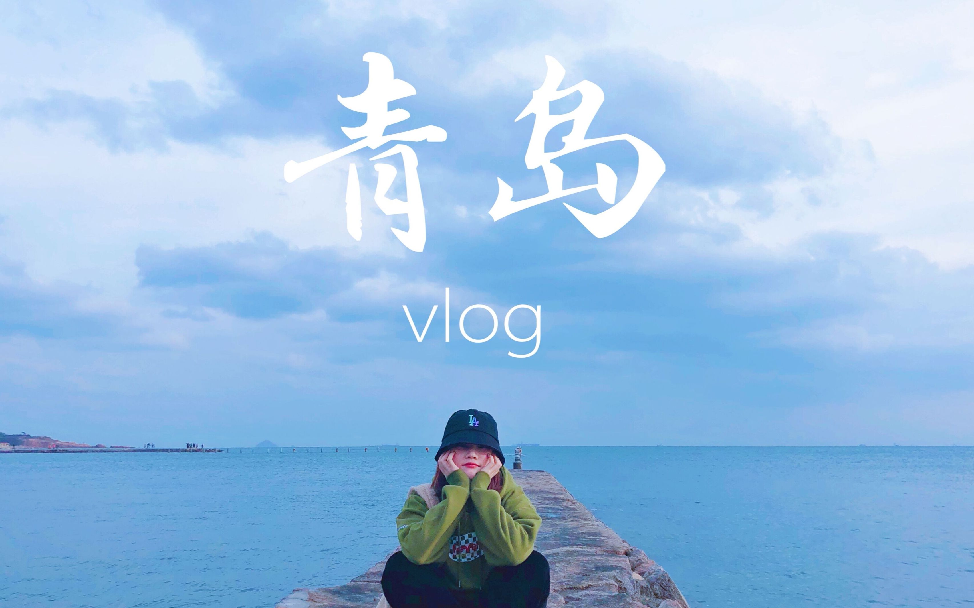 青岛VLOG(上) | 第一次去北方城市!南北差异感受颇多#和我一起过一周哔哩哔哩bilibili