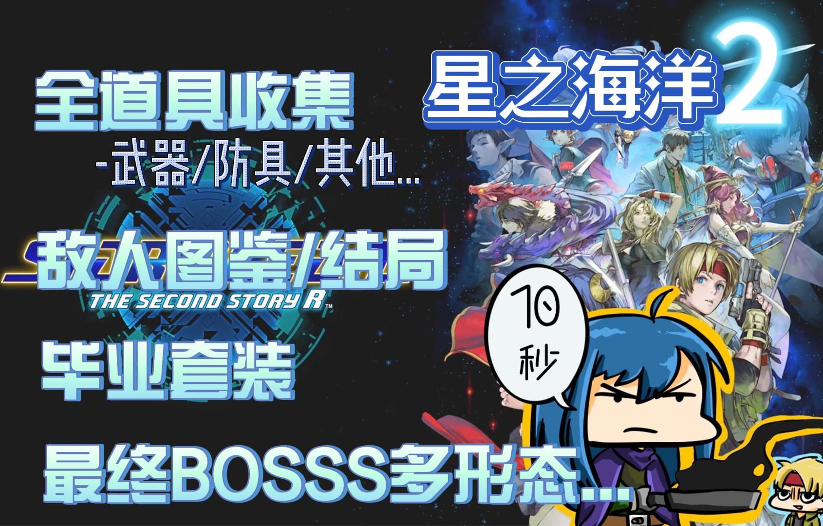 [图]星之海洋2SE 全收集/真 最终BOSS/毕业套装 个人心得【STAR OCEAN THE SECOND STORY R】