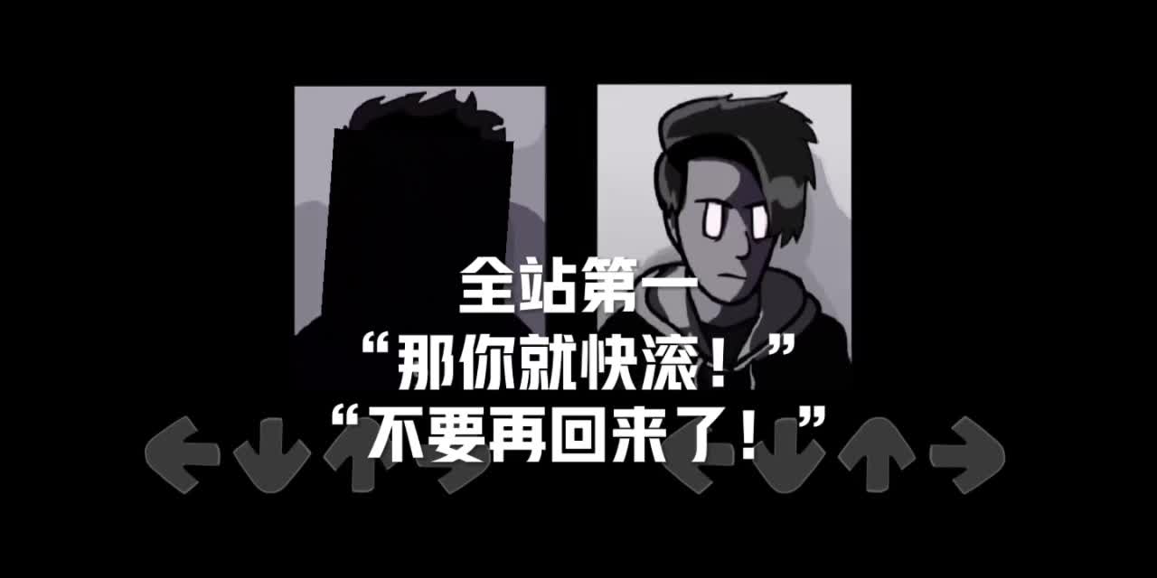 [图]“那你就快滚”[全战第一/曼德拉记录]FNF