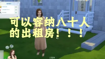 我在模拟人生里建造了能容纳八十人的出租房！！！