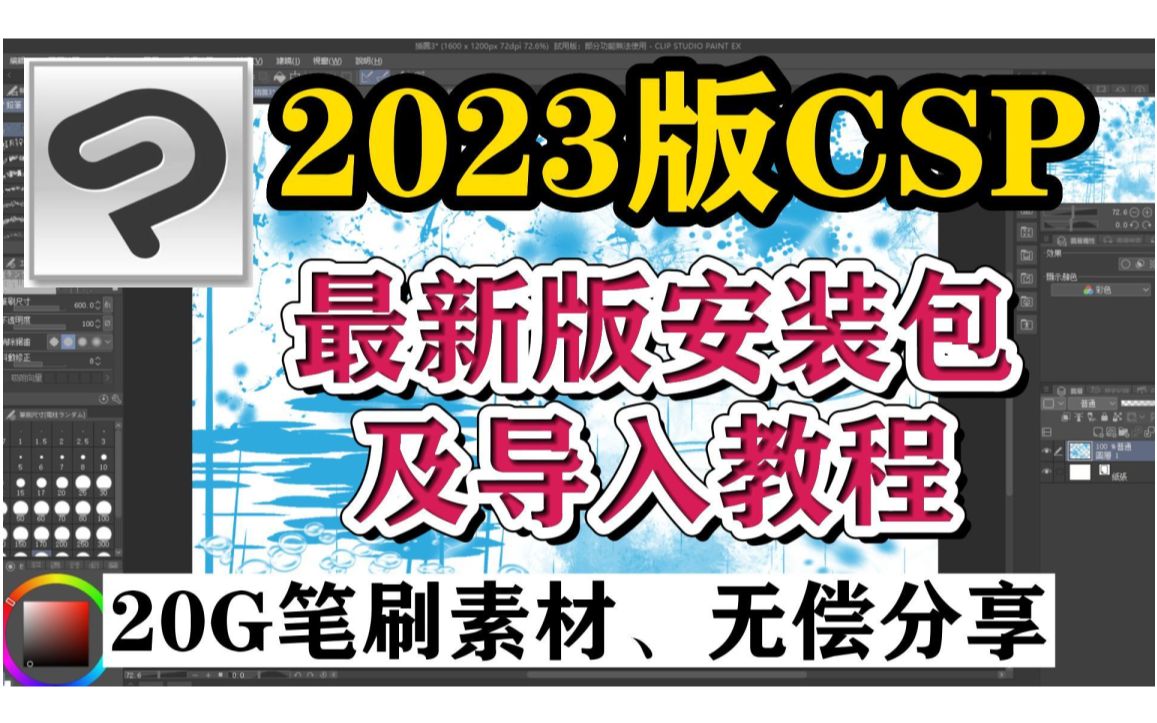 【CSP/笔刷/新版安装包】csp2023最新版2.0中文版本安装包无偿分享,附全系列安装包,及20G全套笔刷合集!!哔哩哔哩bilibili