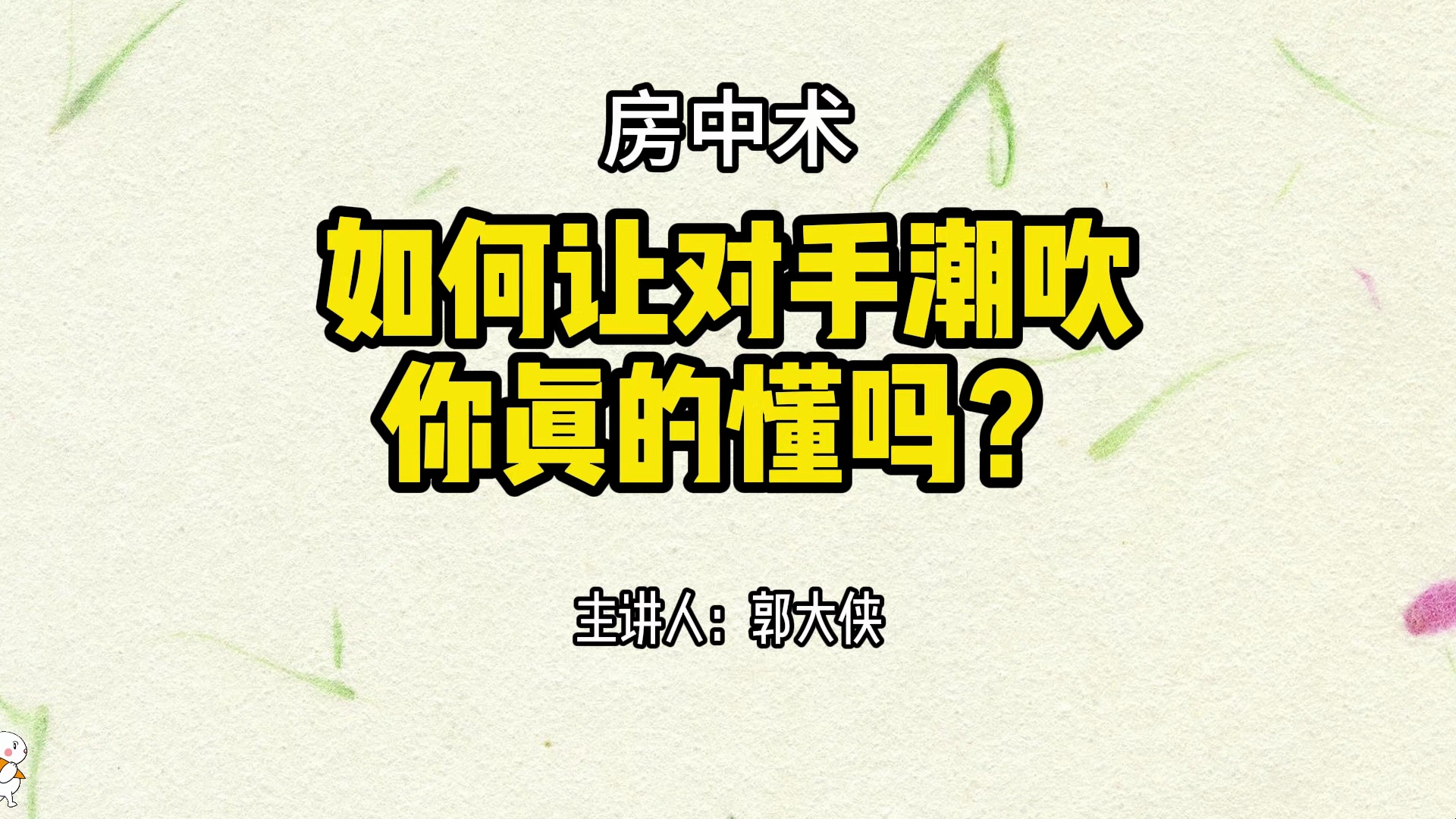 如何让对手潮吹,你真的懂吗?郭哥结合多年的经验给大家分享一些实操方法,一定要看到最后,都是干货不能错过!哔哩哔哩bilibili