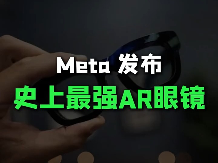 重磅!科技巨头Meta发布史上最强AR眼镜!哔哩哔哩bilibili