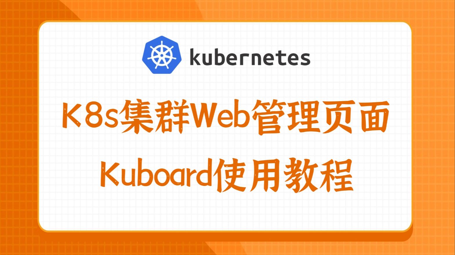 K8s集群Web管理页面Kuboard使用教程
