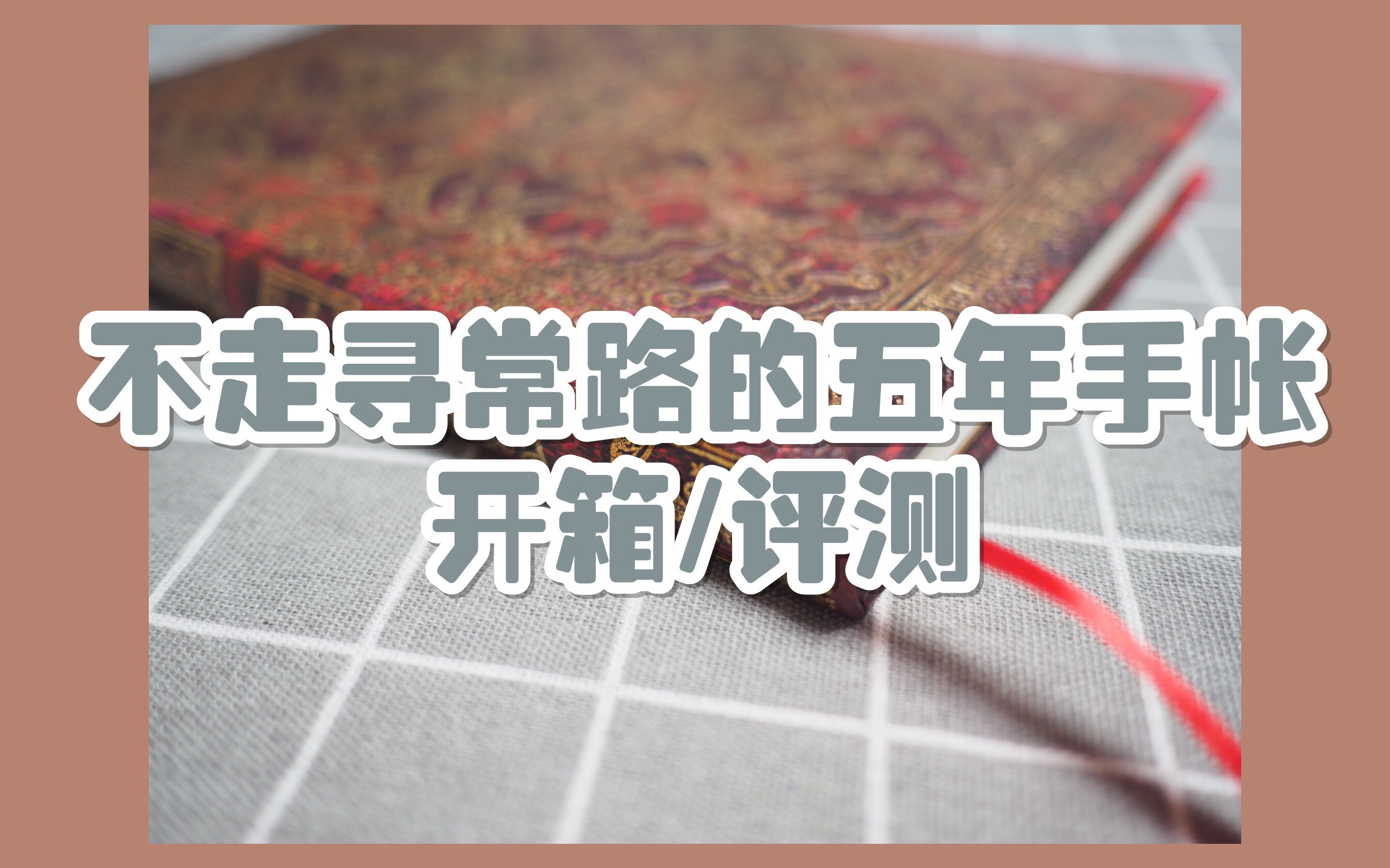 [图]【Tina酱】不走寻常路的五年手帐|开箱|评测|paperblanks|五年日记