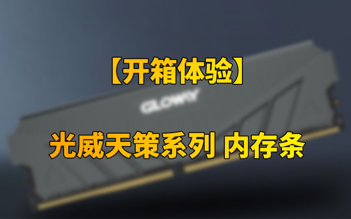 【快科技】稳了!内存条再现国货之光!DDR4、3000MHz、开箱体验光威天策系列内存条哔哩哔哩bilibili