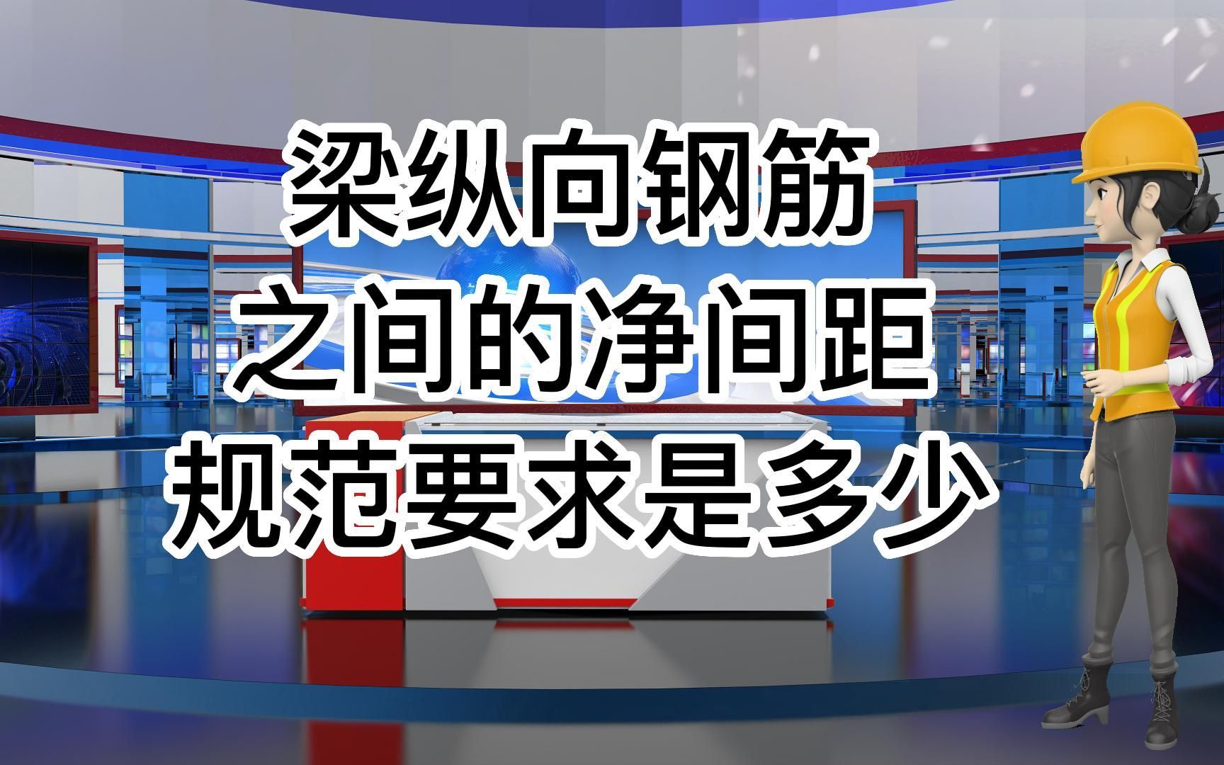 工地的那些事儿ⷂ𗂷梁各纵向钢筋的净间距规范如何要求ⷂ𗂷ⷂ𗥓”哩哔哩bilibili