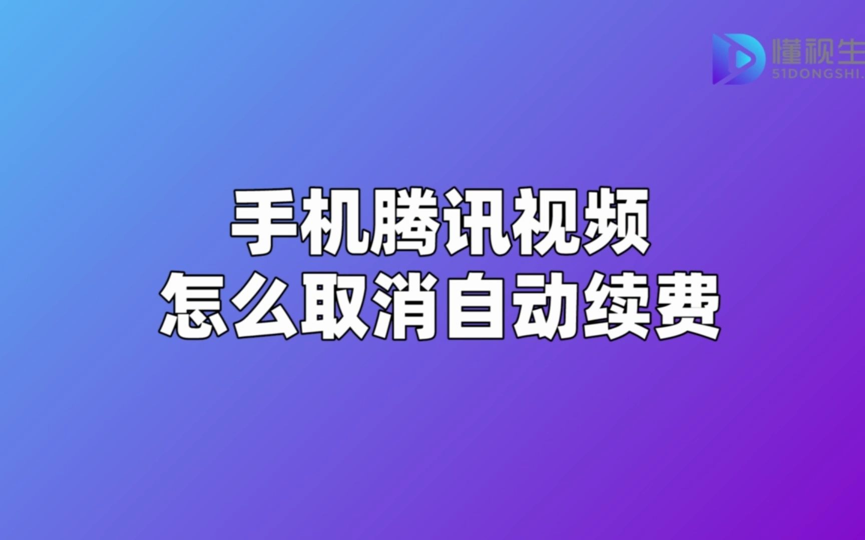 手机腾讯视频怎么取消自动续费,手机腾讯视频取消自动续费哔哩哔哩bilibili