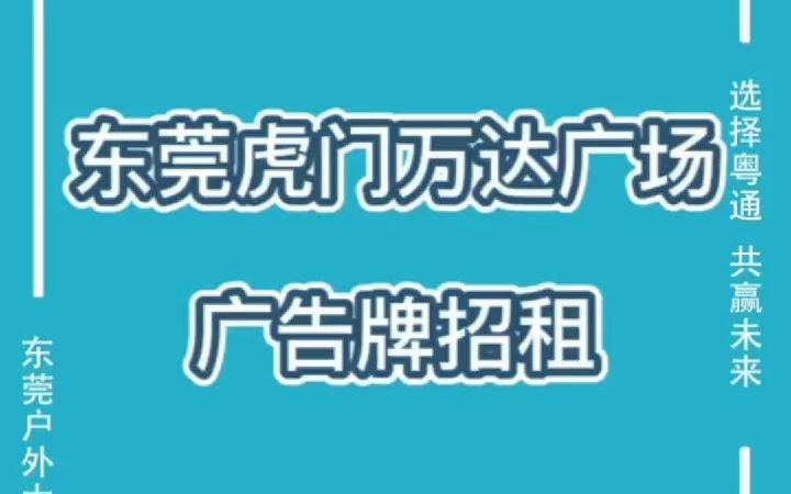 东莞虎门万达广场落地三面翻广告牌招租多少钱?哔哩哔哩bilibili