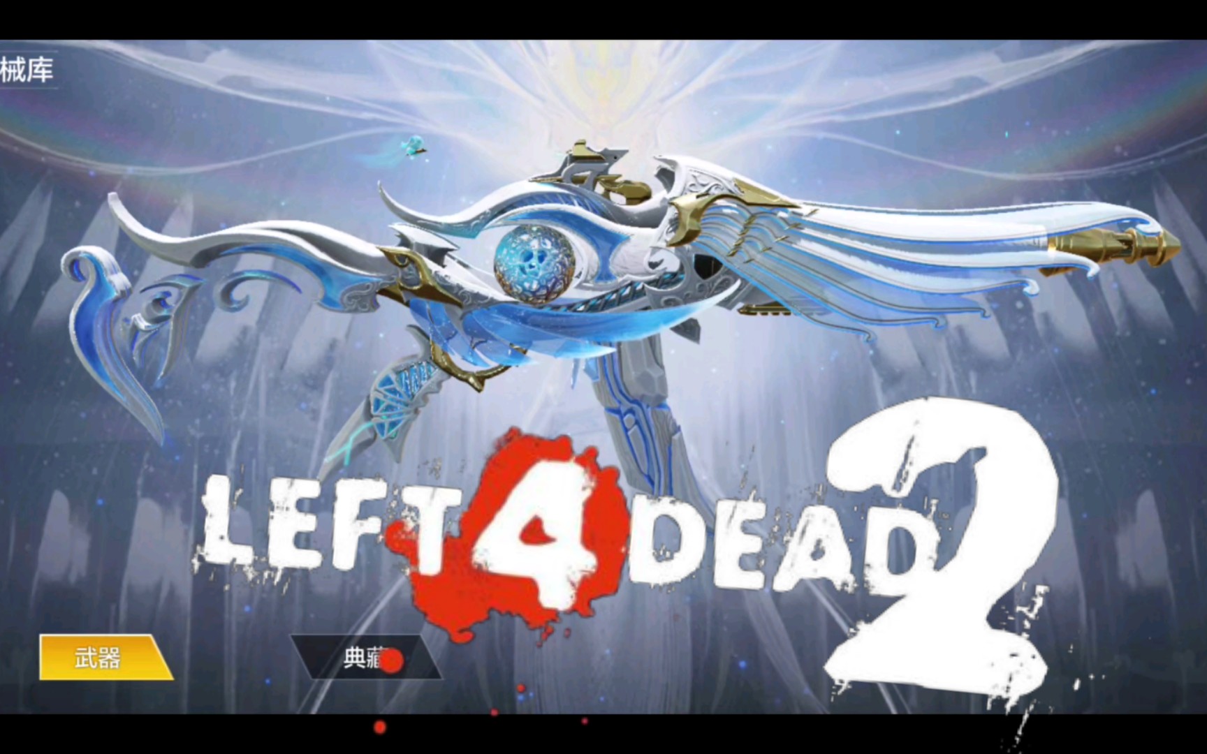 【l4d2】神话武器"希尔芙的庇佑"自制mod演示