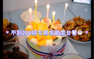 Download Video: Vlog ｜不到两百给女朋友做一顿生日餐｜番茄土豆牛腩｜糖醋排骨 | 蒜蓉虾