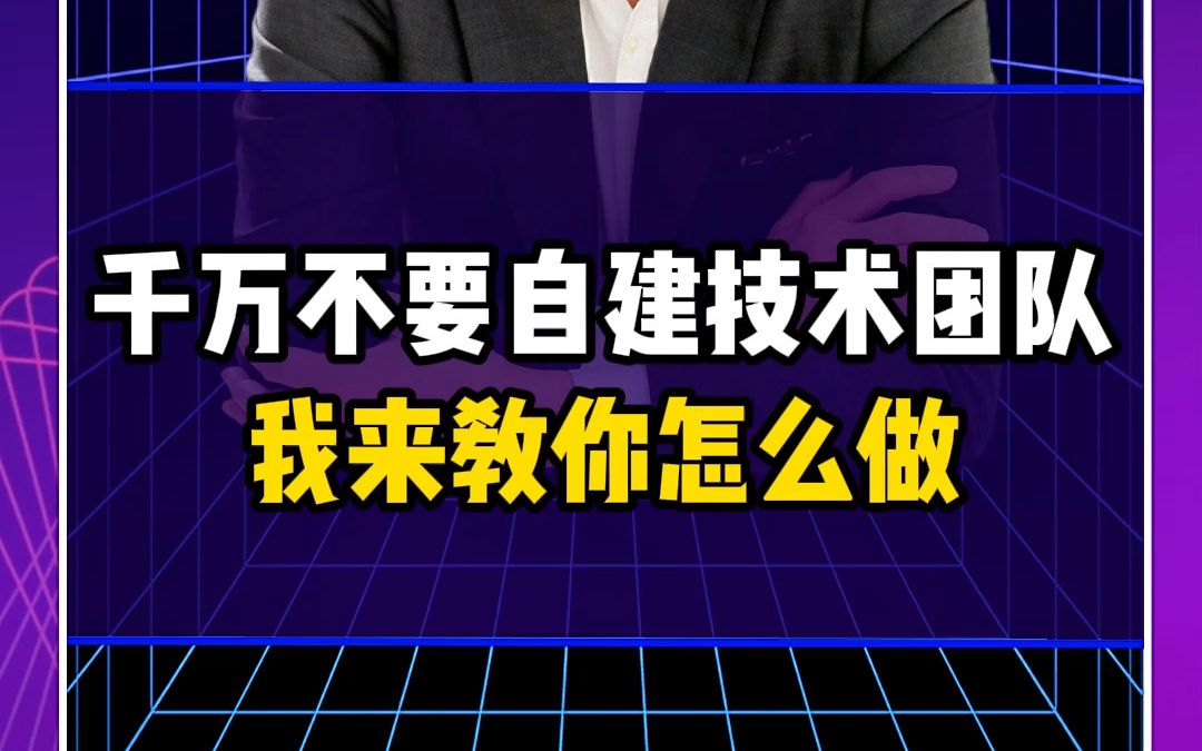 千万不要自建技术团队,我来教你怎么做哔哩哔哩bilibili