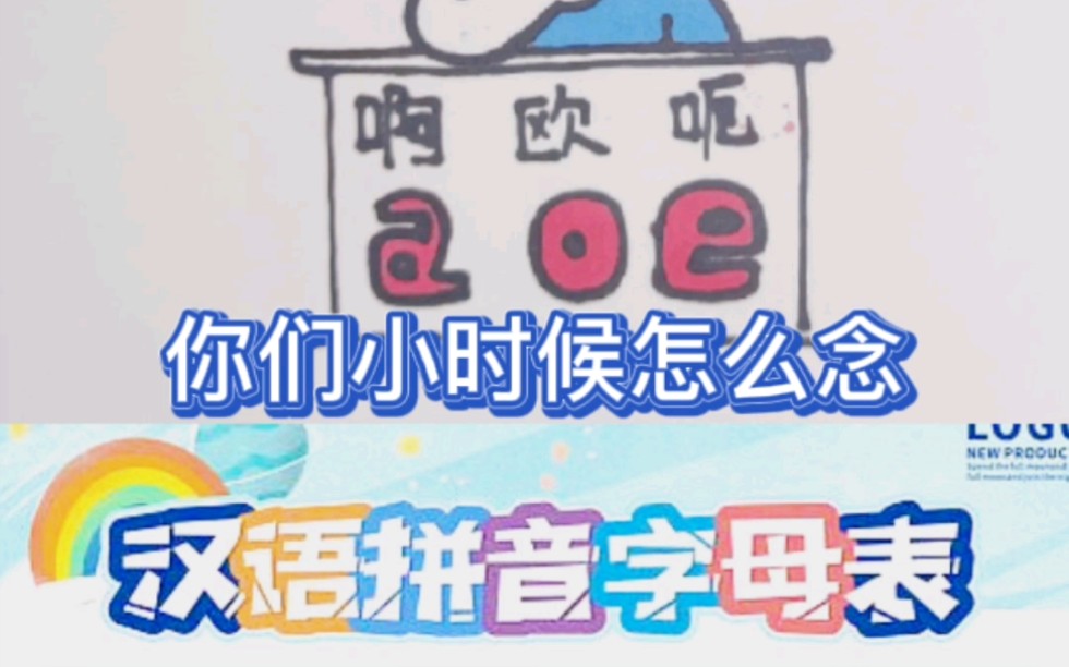 小学拼音你们怎么念哔哩哔哩bilibili