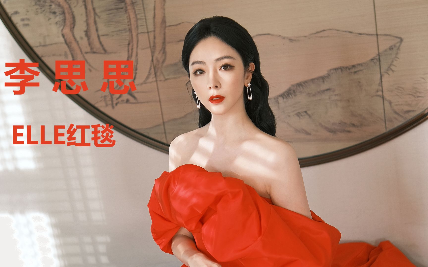 李思思央视离职后首现身,一身大红长裙亮相elle风尚大典红毯显气质