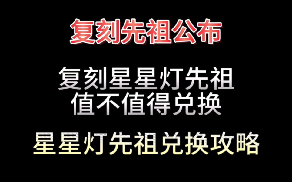 复刻星星灯先祖,哪些物品值得兑换呢,星星灯先祖物品兑换攻略,动作展示光ⷩ‡攻略