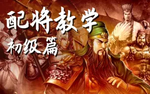 Video herunterladen: 【三国志战略版】萌新必看：配将教学丨初级篇