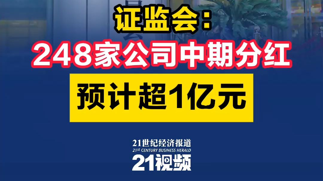 证监会:248家公司中期分红预计超1亿元哔哩哔哩bilibili