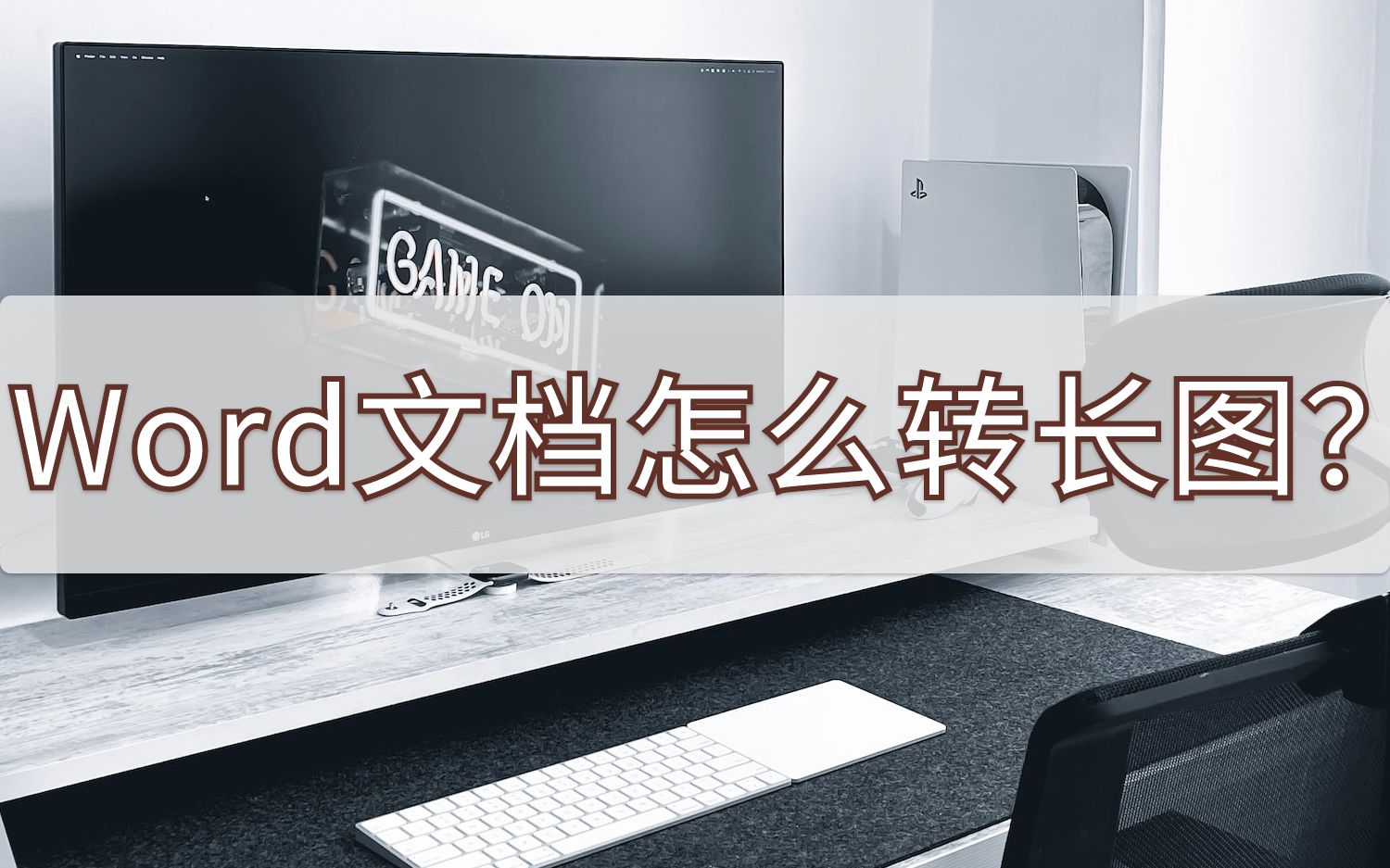 Word文档怎么转长图?几个步骤学会转换哔哩哔哩bilibili