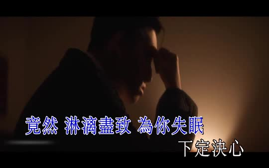 [图]张天赋-记忆棉-歌曲MV伴奏-KTV字幕