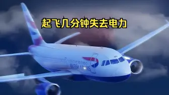 Video herunterladen: A320客机刚刚起飞电力突然中断，英国航空870号航班