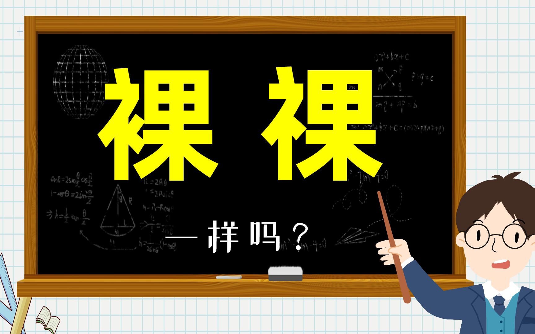 文化补充:讲解“裸”和“祼”的不同,看汉字扩容现象哔哩哔哩bilibili