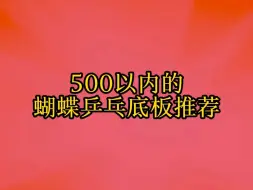 Download Video: 500以内的蝴蝶乒乓底板推荐