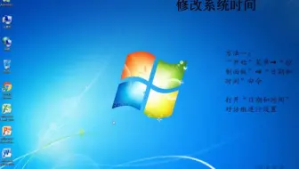 信息技术基础-修改系统时间