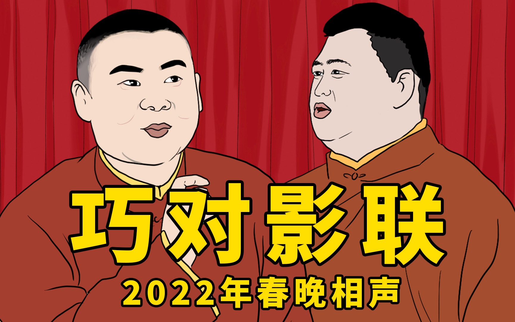 [图]【巧对影联】2022年春晚押题相声（19）用2021年电影电视剧名字对对子