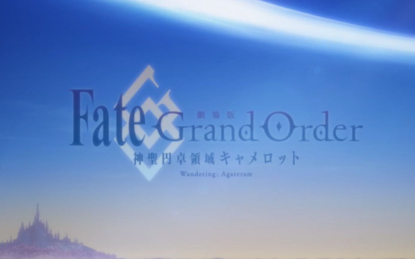 【中字】「fate/grand order -神圣圆桌领域卡美洛-前篇」15分钟先行