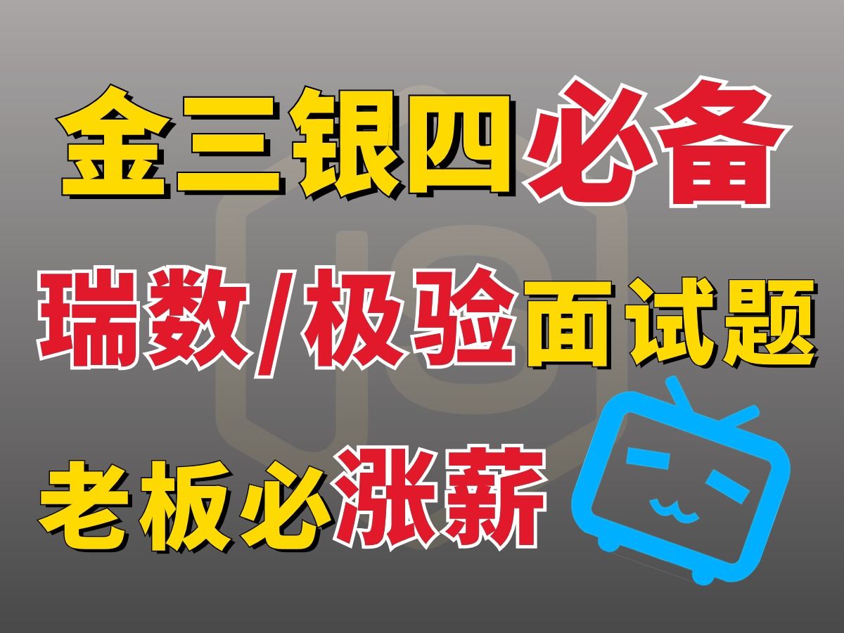 【又是一年金三银四跳槽季】2W月薪Python岗居然就这3个面试题!不过你会几个呢?含:瑞数/极验!哔哩哔哩bilibili