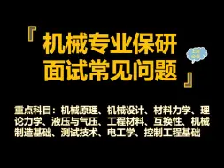 Download Video: 【2024机械专业保研夏令营推免真题汇总】机械专业本科知识汇总（真题版）