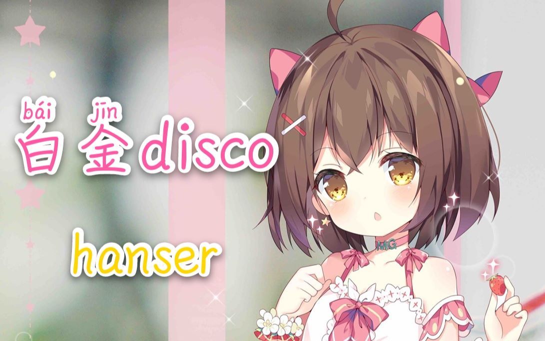 [图]hanser--白金disco (有人工3D环绕哦~)