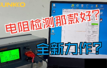 SUNKKO685高精度电阻测试仪操作电池内阻变压器电子元器件检测哔哩哔哩bilibili