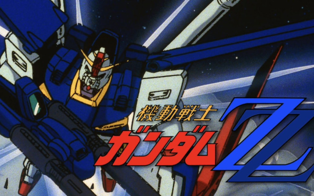 【动漫mad】这可不是动画!《机动战士高达zz主题曲op1 op2 mv》