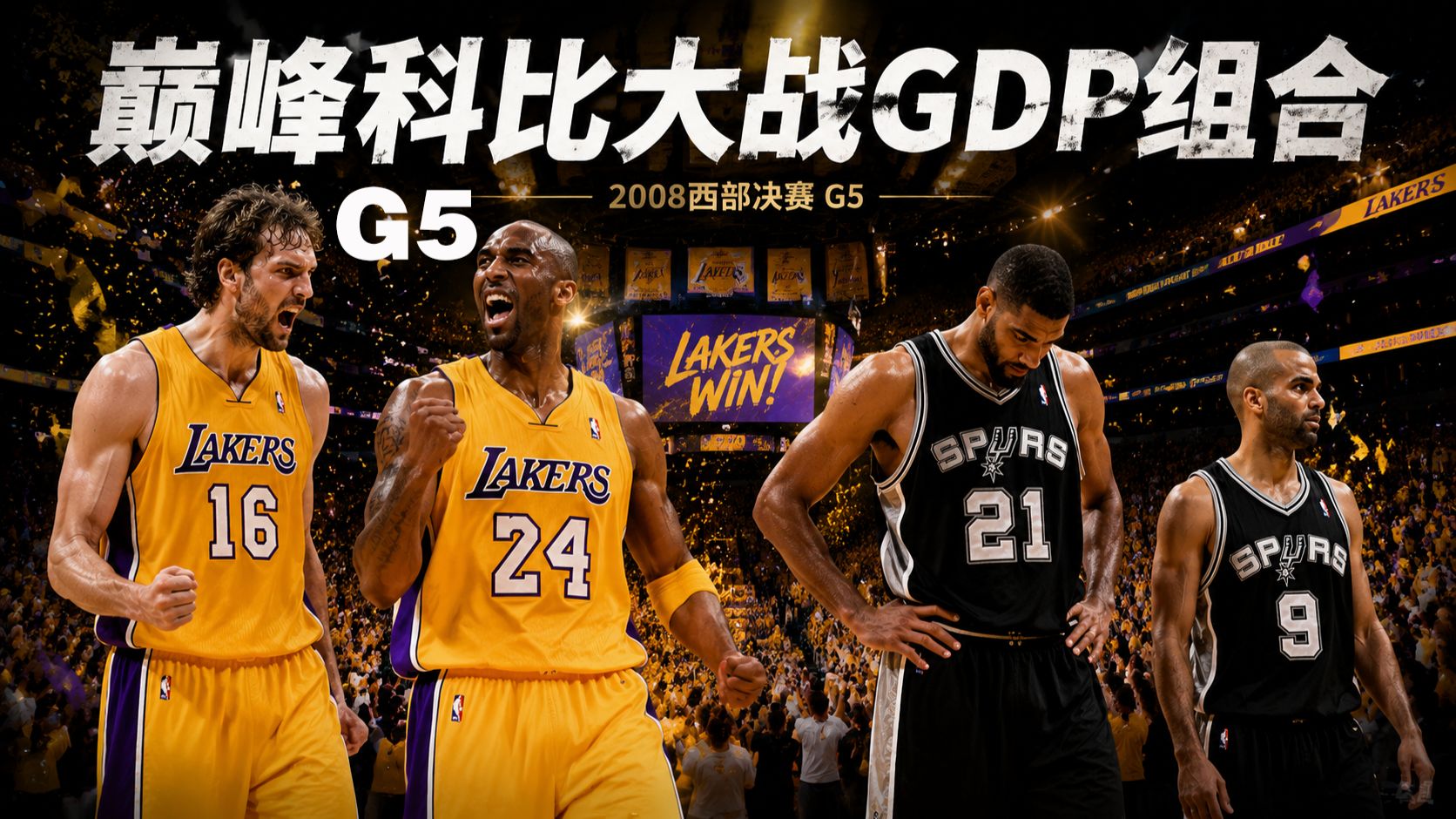 西决之王最恐怖一战！马刺苦主科比39分淘汰卫冕冠军！2008年西决g5回顾，科比39分，帕克23分，邓肯19分