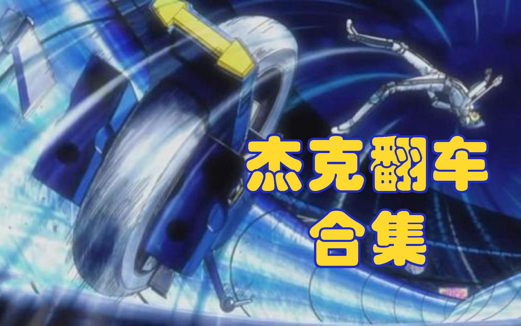 【游戏王】翻车王的由来._哔哩哔哩 (゜-゜)つロ 干杯~-bilibili