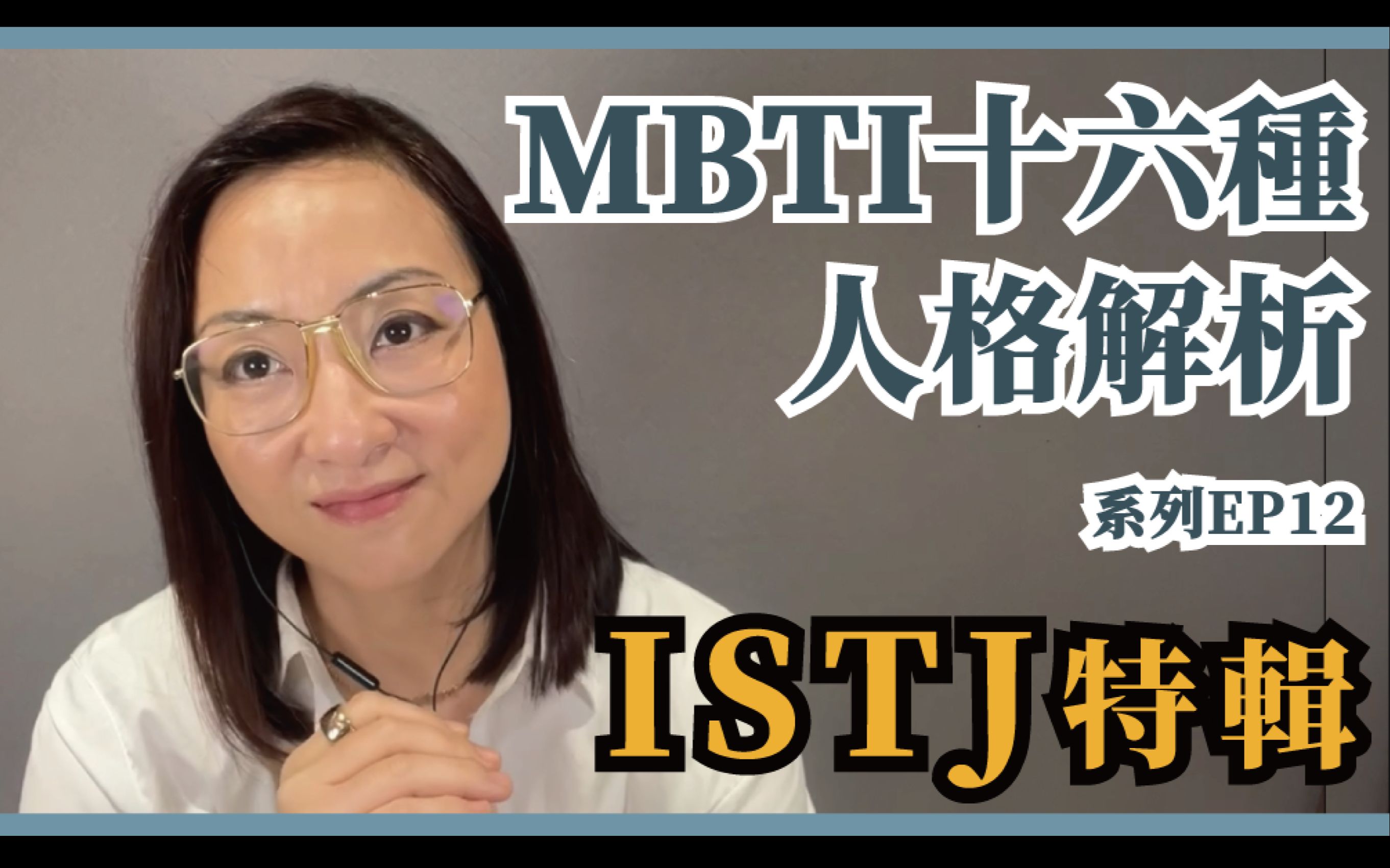 MBTI十六种人格类型解说系列之【ISTJ特辑】EP12|Sherry's Notes 雪力的心理学笔记哔哩哔哩bilibili