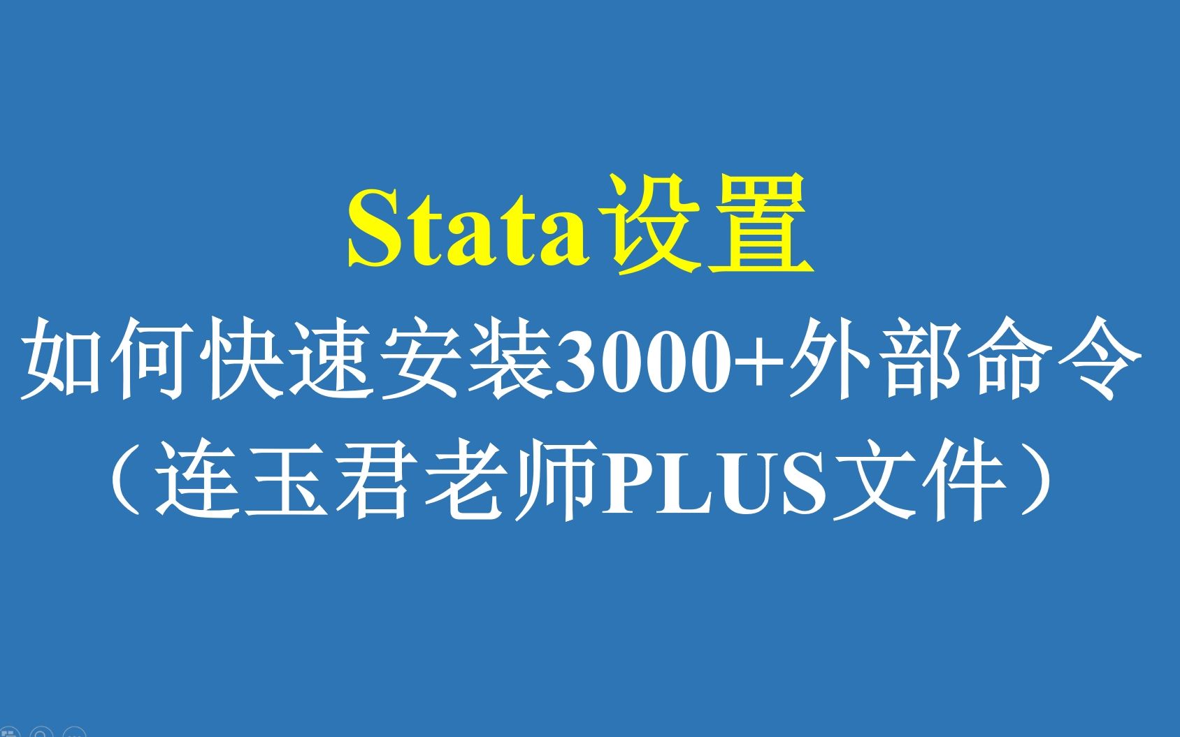 Stata设置如何快速安装3000+外部命令(连玉君老师PLUS文件)哔哩哔哩bilibili