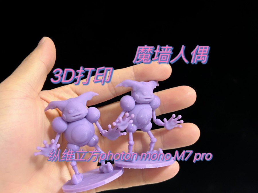 纵维立方M7pro百分百成功率3D打印百分百胜率的宝可梦魔墙人偶哔哩哔哩bilibili