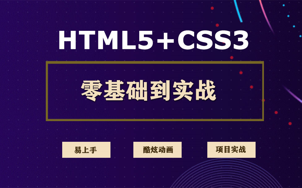 [图]HTML+CSS基础部分 零基础宝典让你轻松入门前端